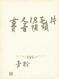 女人18毛片免费看视频