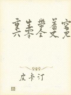 重生带着空间回六零全文免费阅读