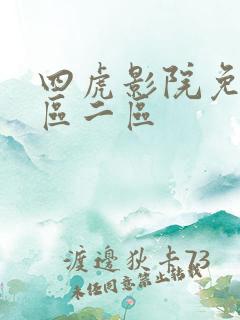 四虎影院免费一区二区