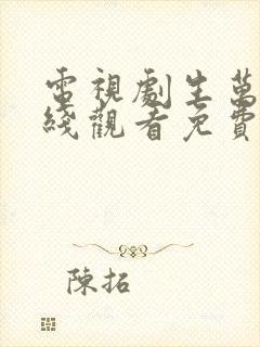 电视剧生万物在线观看免费完整版