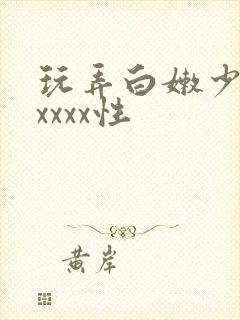 玩弄白嫩少妇xxxxx性