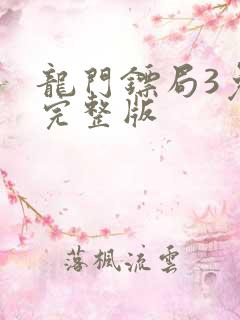 龙门镖局3免费完整版