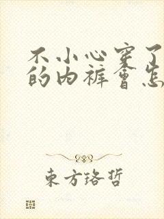 不小心穿了别人的内裤会怎么样