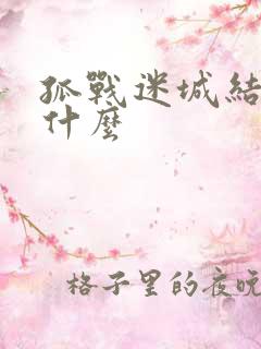 孤战迷城结局是什么