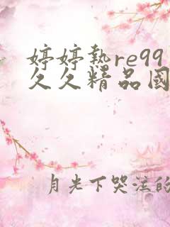 婷婷热re99久久精品国产