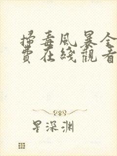 扫毒风暴全集免费在线观看