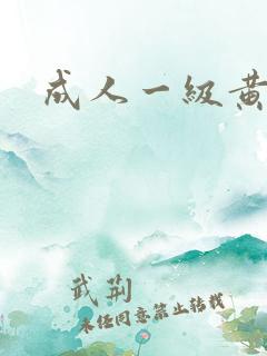 成人一级黄免费
