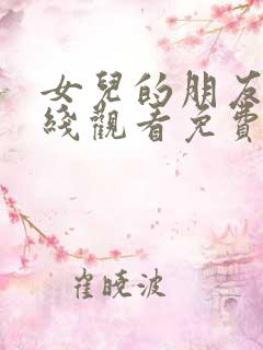 女儿的朋友们在线观看免费高清电视剧全集