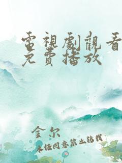 电视剧观看全集免费播放