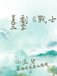 美剧《战士》第三季