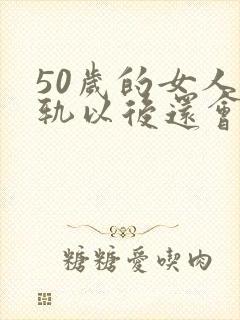 50岁的女人出轨以后还会出轨吗