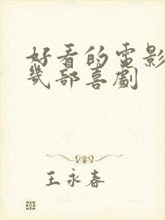 好看的电影推荐几部喜剧