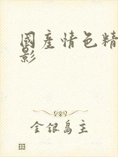 国产情色精品电影