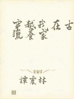 穿越我在古代打猎养家