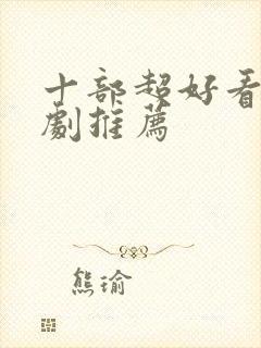 十部超好看的韩剧推荐