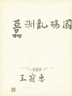 亚洲乱码国产精品