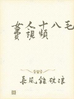 女人十八毛片免费视频