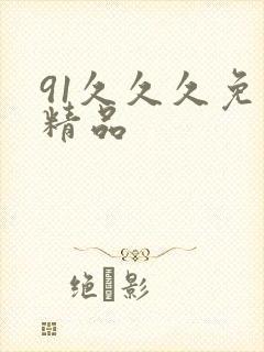 91久久久免费精品