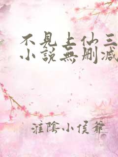 不见上仙三百年小说无删减在线阅读