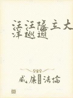 汪汪队立大功海洋巡逻