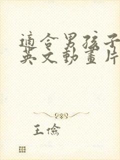 适合男孩子看的英文动画片