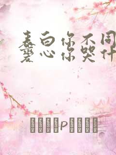 表白你不同意,变心你哭什么大结局