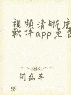 视频清晰度修复软件app免费