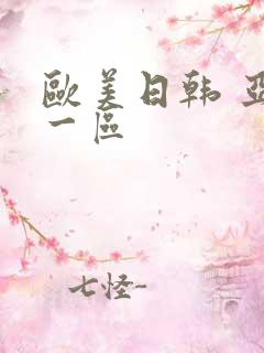 欧美日韩 亚洲一区