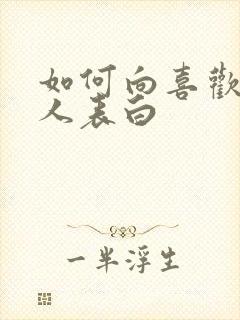 如何向喜欢的女人表白