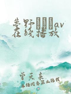 梦野まりあav在线播放