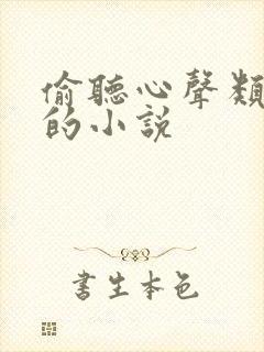 偷听心声类好看的小说