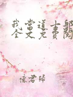 我当道士那些年全文免费阅读免费