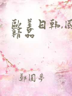 欧美日韩,国产精品