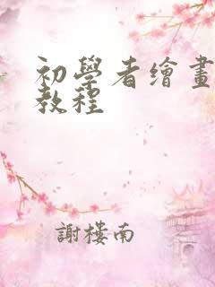 初学者绘画入门教程