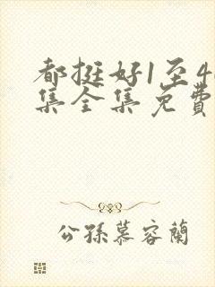 都挺好1至46集全集免费观看西瓜