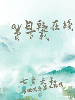 av日韩在线免费下载