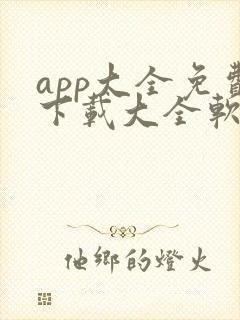 app大全免费下载大全软件