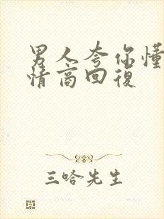 男人夸你懂事高情商回复