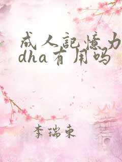 成人记忆力差吃dha有用吗