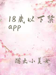 18岁以下禁下app