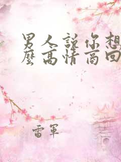 男人说你想要什么高情商回复