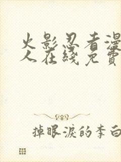 火影忍者漫画同人在线免费看