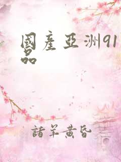 国产亚洲91精品