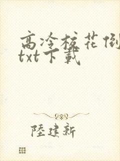 高冷校花倒追我txt下载