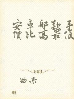 安卓哪款手机性价比高最值得入手