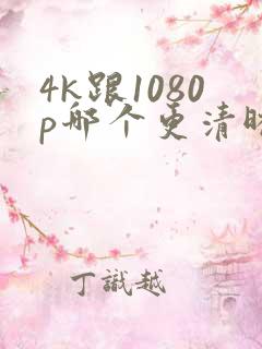 4k跟1080p哪个更清晰