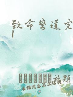 致命弯道完整版1