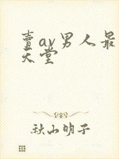 卖av男人最新天堂