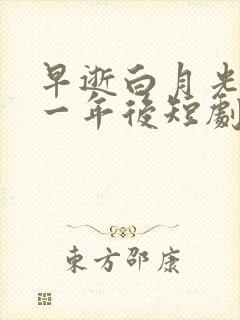 早逝白月光穿十一年后短剧免费观看全集