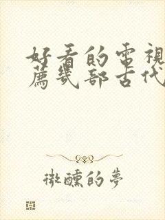 好看的电视剧推荐几部古代